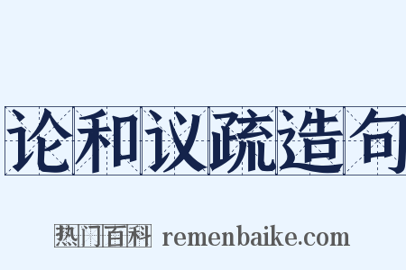 论和议疏造句是什么意思的图片